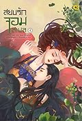 สยบรักจอมเสเพล เล่ม 4