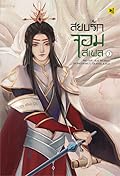 สยบรักจอมเสเพล เล่ม 3