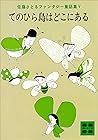 てのひら島はどこにある　佐藤さとるファンタジー童話集５ (講談社文庫) (Japanese Edition)