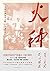 火种——寻找中国复兴之路（荣获2020年中国好书，第十六届文津奖，著名党史、军史专家刘统的新作。） (Chinese Edition)
