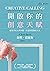 開啟你的創意天賦: 運用IDEA四步驟，打造你想要的人生 (Traditional Chinese Edition)