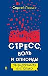 Стресс, боль и оп...