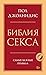 Библия секса. Самые важные правила