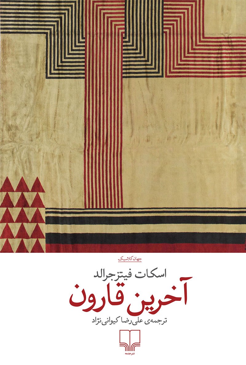 آخرین قارون