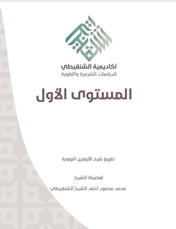 شرح الأربعين النووية.