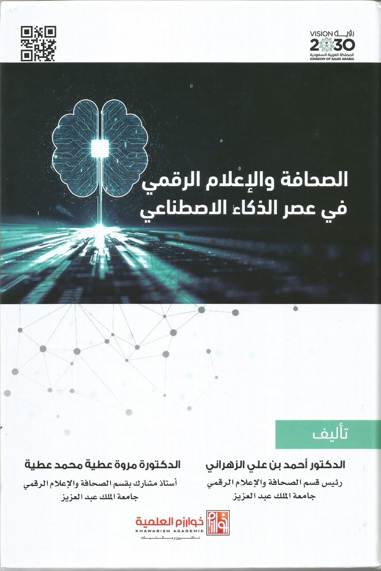 الصحافة والإعلام الرقمي في عصر الذكاء الاصطناعي