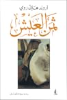 ثمن العيش