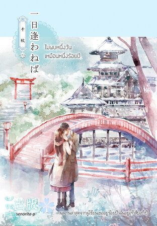 ไม่พบหนึ่งวัน เหมือนหนึ่งร้อยปี (一日逢わねば千秋)