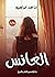 العانس