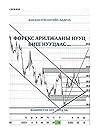 Форекс арилжааны ...
