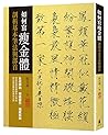如何寫瘦金體：剖析基本筆法與部首