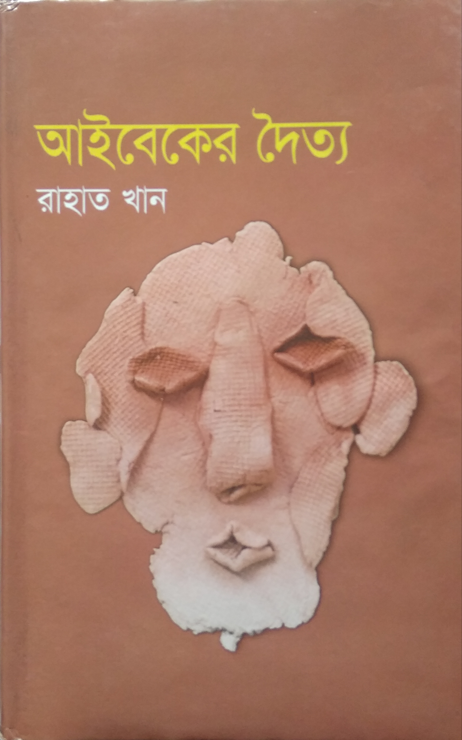 আইবেকের দৈত্য
