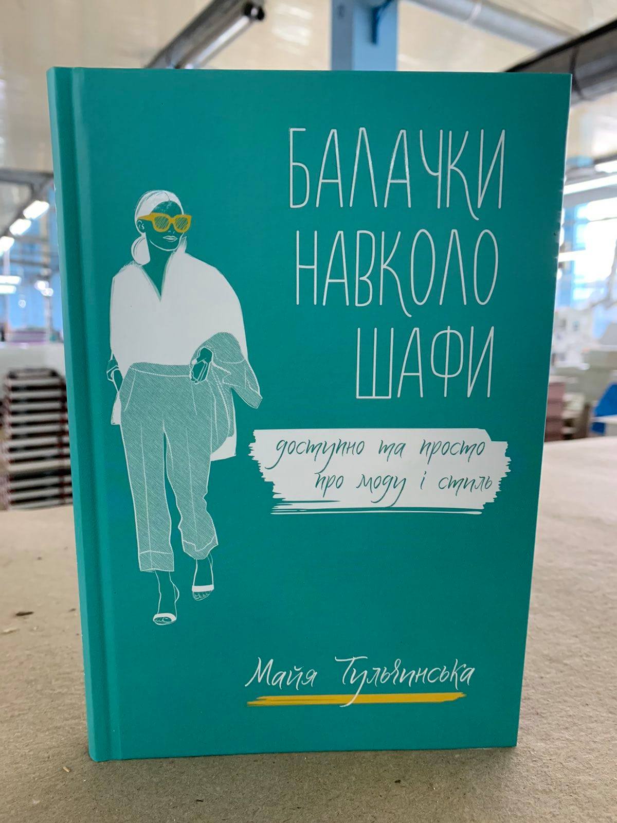 Балачки навколо шафи. Доступно про моду і стиль (Hardcover)