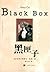 黑匣子