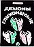 Демоны глухонемые