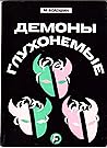 Демоны глухонемые Демоны глухонемые