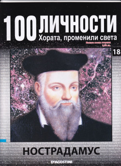 Нострадамус, 100 личности — хората променили света