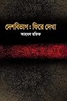 দেশবিভাগ : ফিরে দেখা