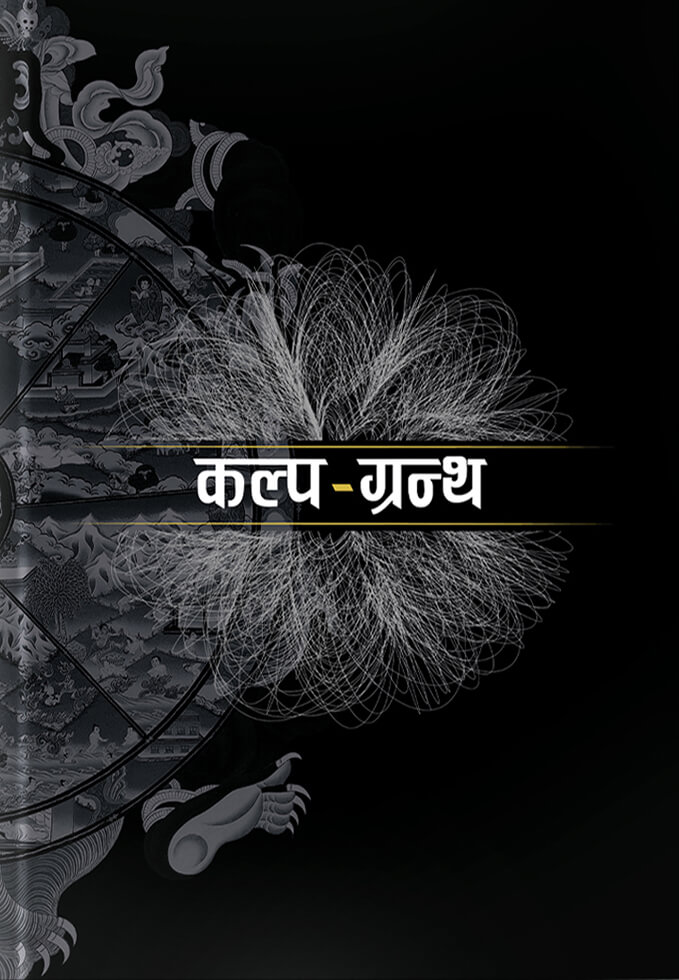 कल्प-ग्रन्थ [Kalpa-Grantha]