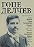Гоце Делчев през погледа на... by Любен Генов
