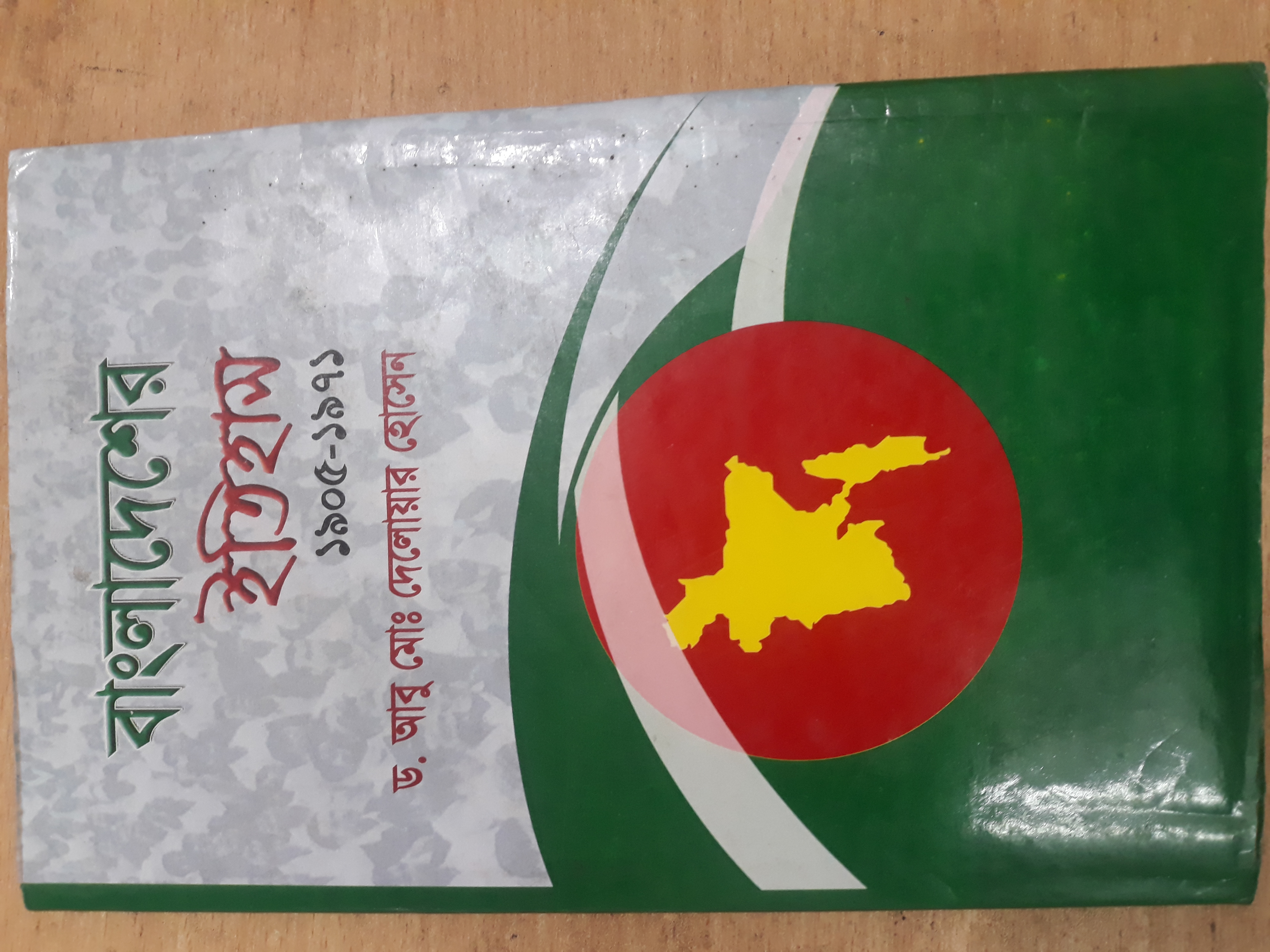 বাংলাদেশের ইতিহাস ১৯০৫-১৯৭১