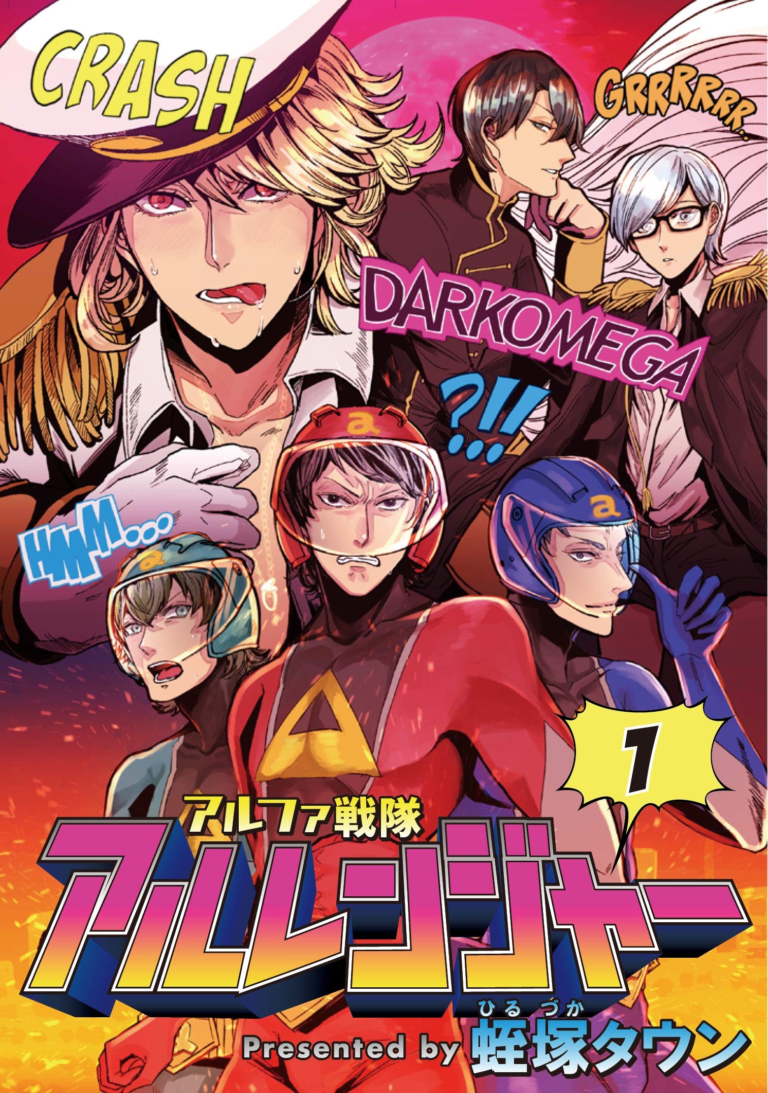 アルファ戦隊 アルレンジャー 1 (シャルルコミックス) (Japanese Edition)