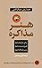 هنر مذاکره: برای بازاریاب‌ها، فروشنده‌ها و سرمایه‌گذارها