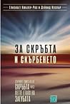 За скръбта и скър...