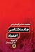 جامعه شناسی‌اعتیاد by سعید مدنی‌ قهفرخی