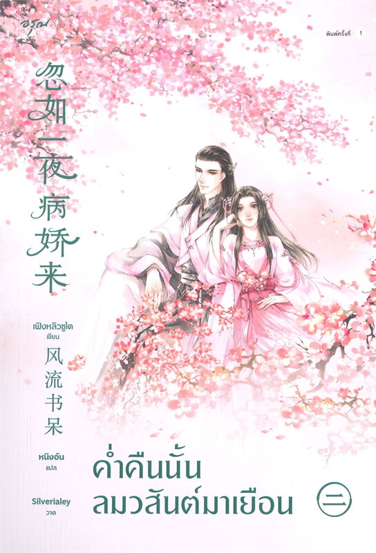 ค่ำคืนนั้นลมวสันต์มาเยือน เล่ม 2 (Paperback)