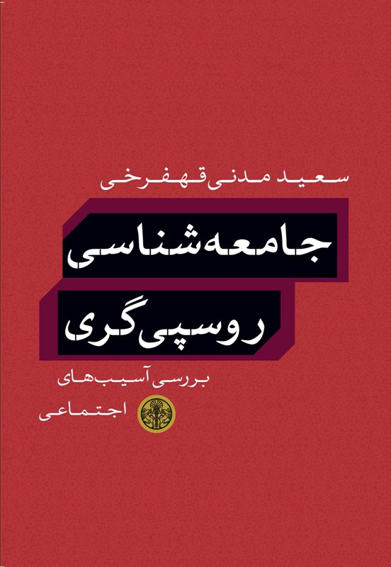 جامعه‌شناسی روسپی‌گری (Paperback)