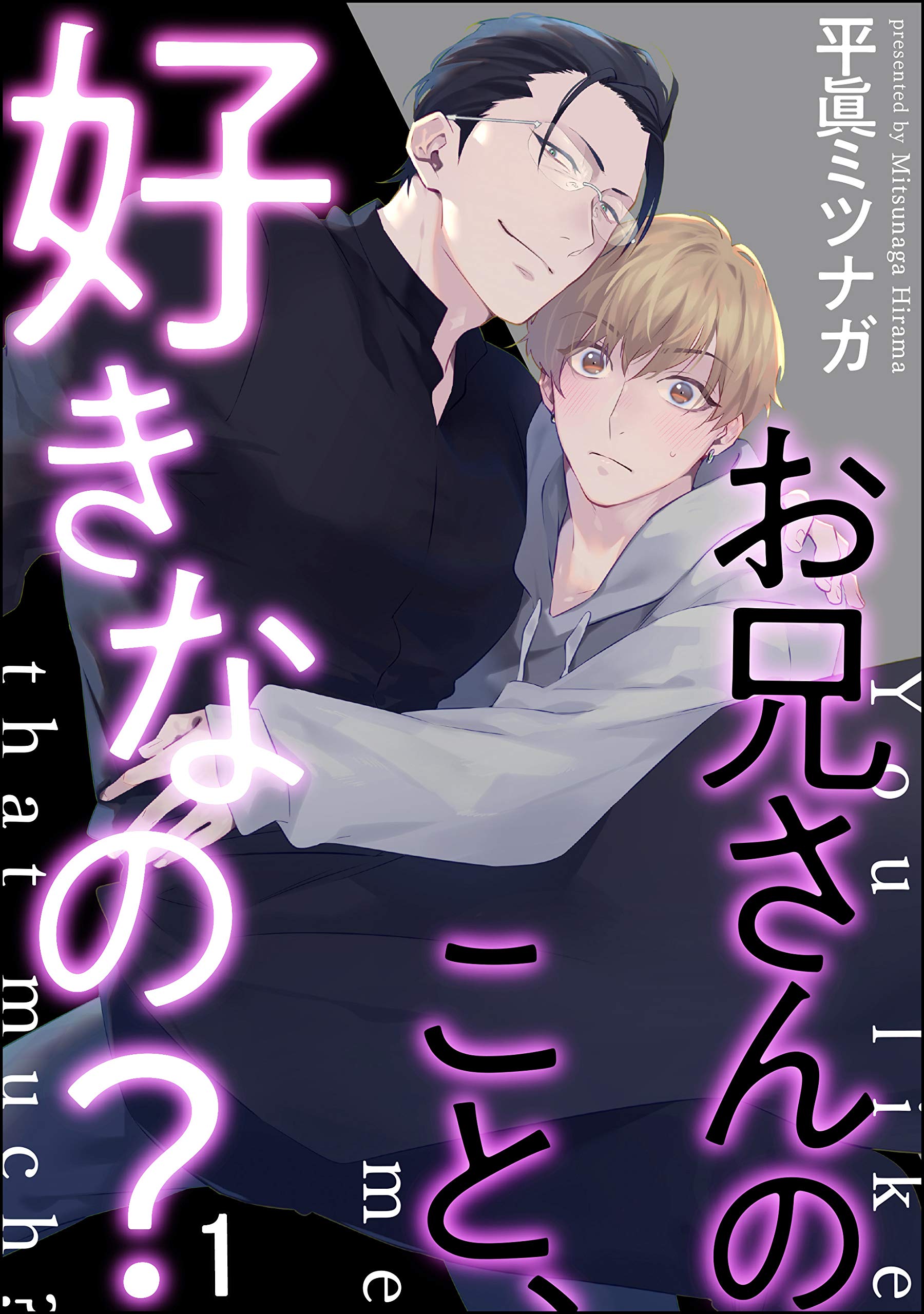お兄さんのこと、好きなの？（分冊版） 【第1話】 (amuse) (Japanese Edition)