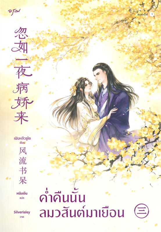 ค่ำคืนนั้นลมวสันต์มาเยือน เล่ม 3 (Paperback)