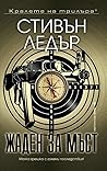 Жаден за мъст by Stephen Leather