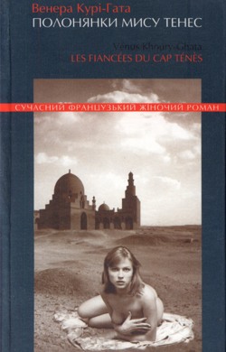 Полонянки мису Тенес