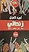 زندالي ليلة 14 جانفي 2011 by أمين الغزي