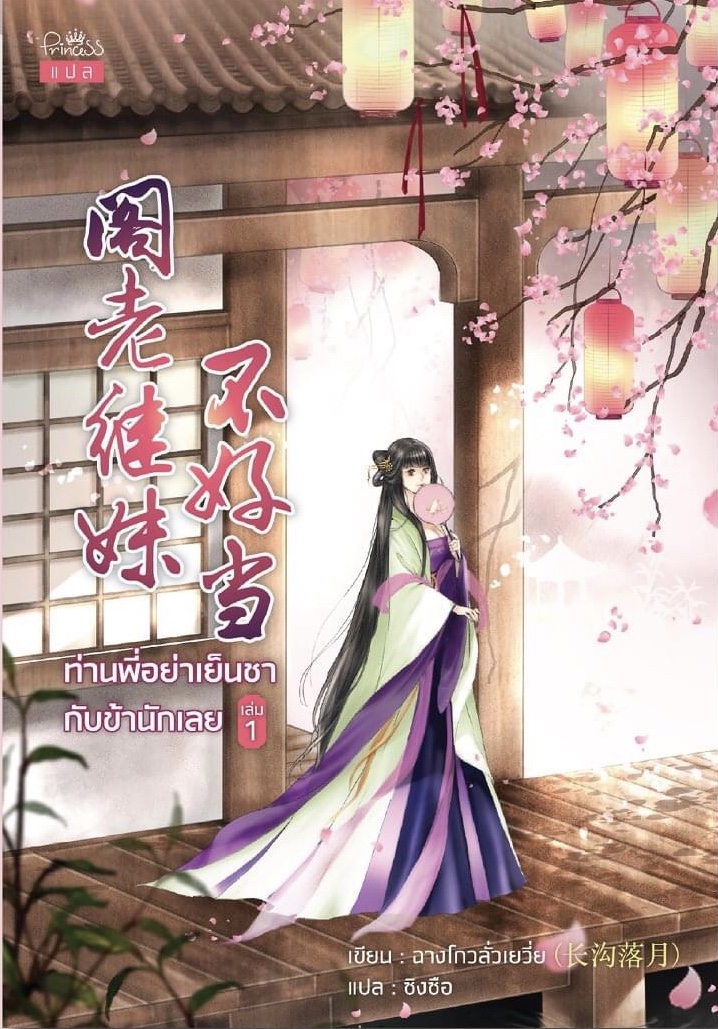 ท่านพี่อย่าเย็นชากับข้านักเลย เล่ม 1