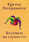 Възхвала на глупо...