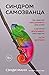 Синдром самозванца. Как перестать обесценивать свои успехи и постоянно доказывать себе и другим, что ты достоин
