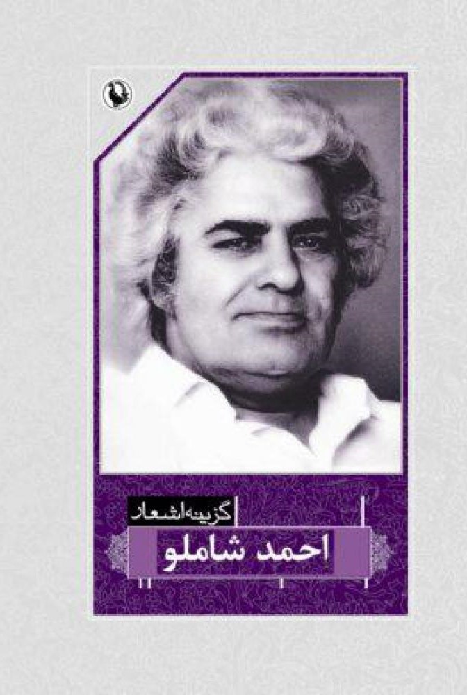 گزینه‌ اشعار احمد شاملو (Paperback)