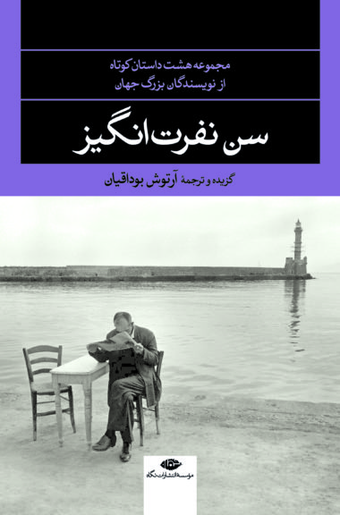 سن نفرت‌انگیز: مجموعه‌ی هشت شاهکار داستان کوتاه از نویسندگان بزرگ جهان