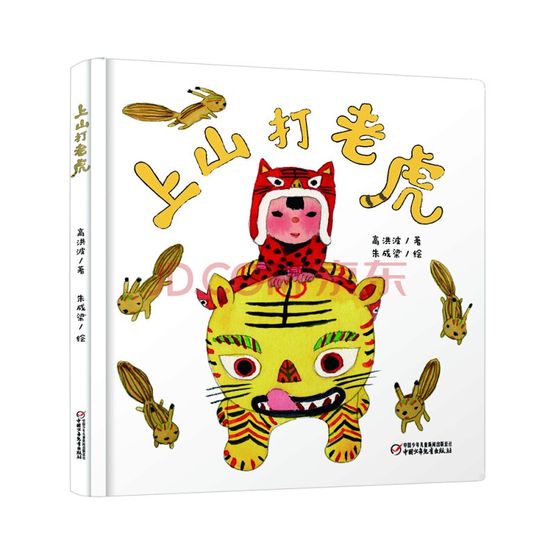 Shang Shan Da Lao Hu (Hardcover)