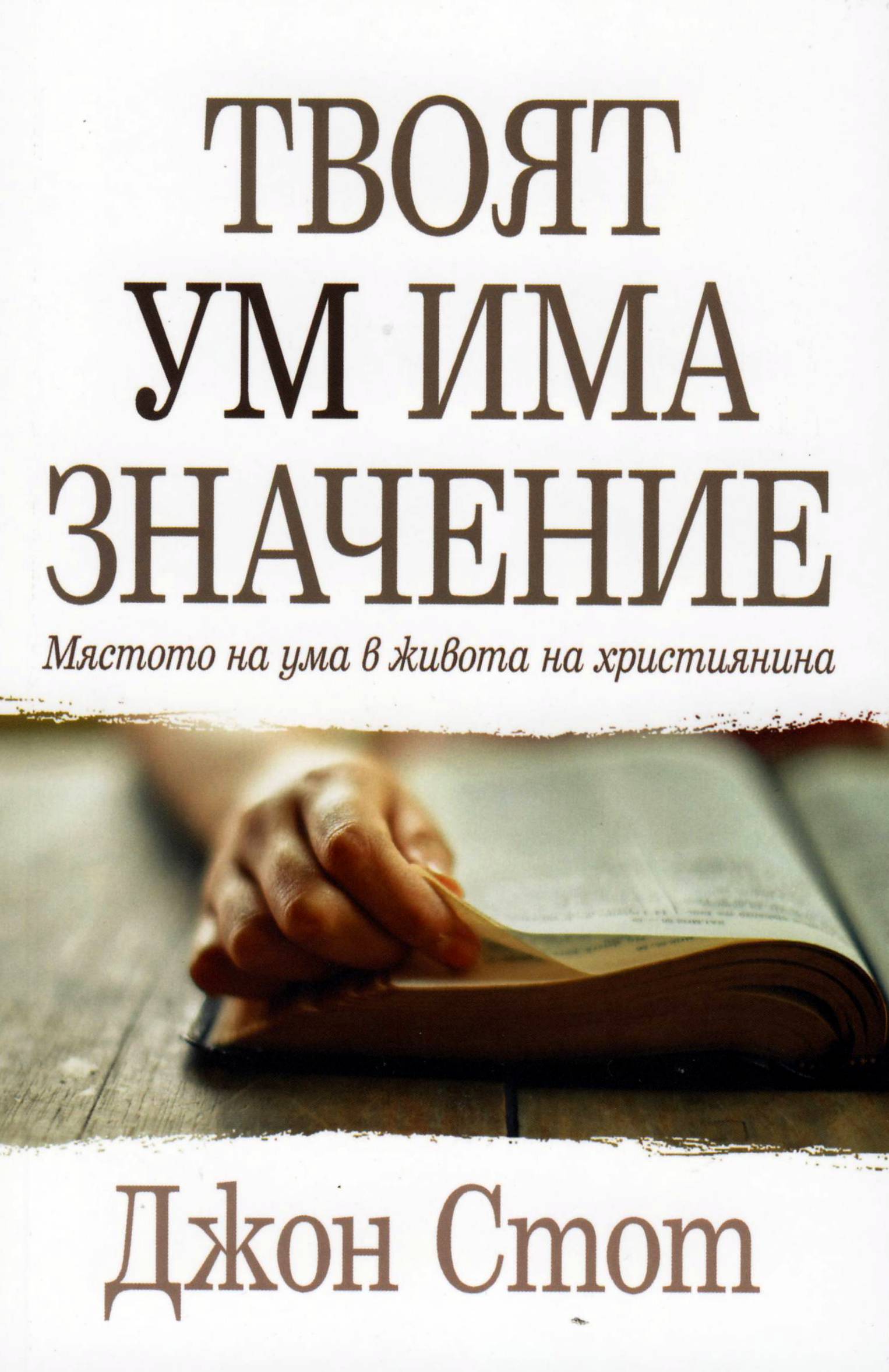 Твоят ум има значение: мястото на ума в живота на християнина (Paperback)