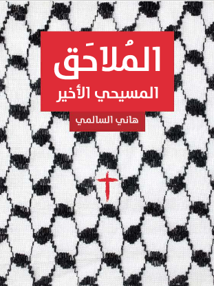 المُلاحَق: المسيحي الأخير (Paperback)