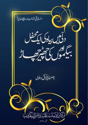 دلی میں بیاہ کی ایک محفل اور بیگموں کی چھیڑ چھاڑ [Dilli Mein Byaah Ki Eik Mahfil aur Begumon Ki Chher Chhaar] (ebook)
