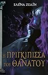 Η Πριγκίπισσα του Θανάτου by Helena Zelin
