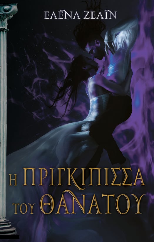 Η Πριγκίπισσα του Θανάτου