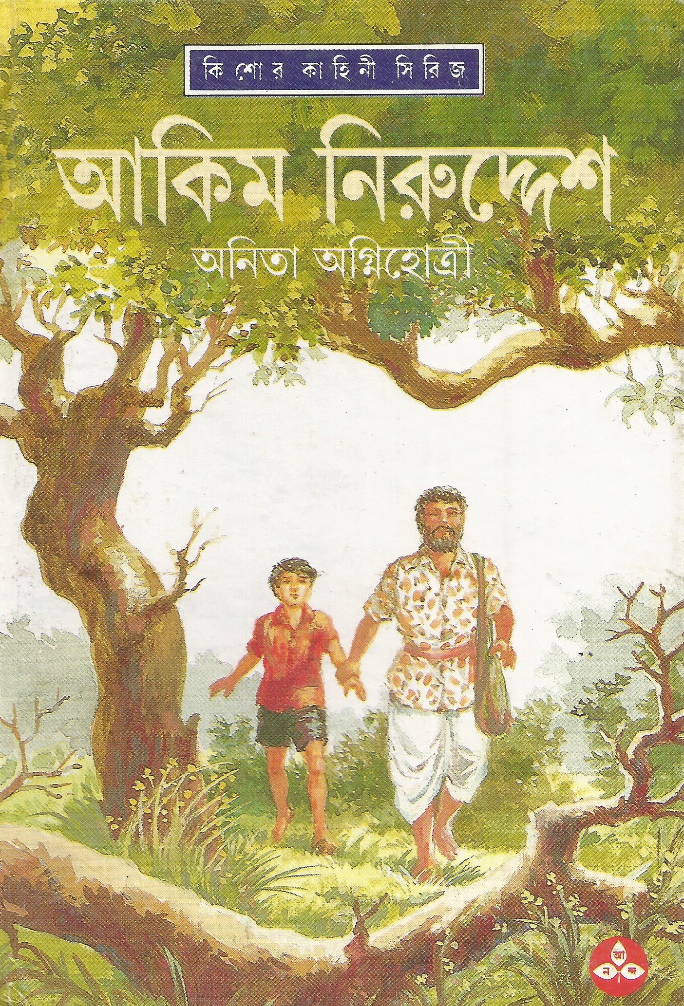 আকিম নিরুদ্দেশ