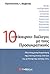 10 "επίκαιροι" διάλογοι με ...