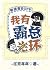 我有霸總光環[穿書]: I have the aura...